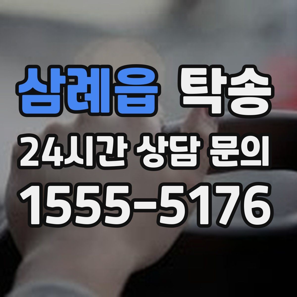 삼례읍 탁송 매입차 인도까지 빈틈 없는 연결