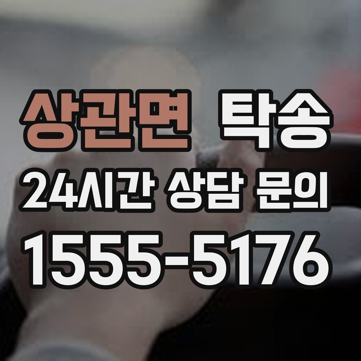 상관면 탁송 낮은 서스펜션 차량 맞춤 접근 동선