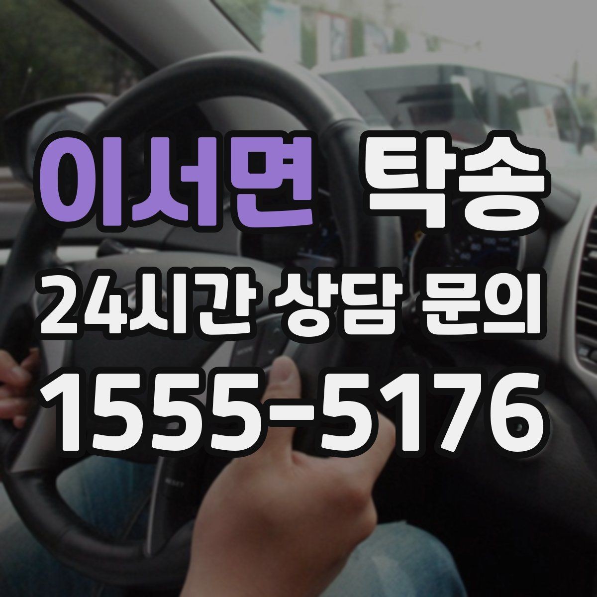 이서면 탁송 전시차 보호 커버 상태 확인 후 진행