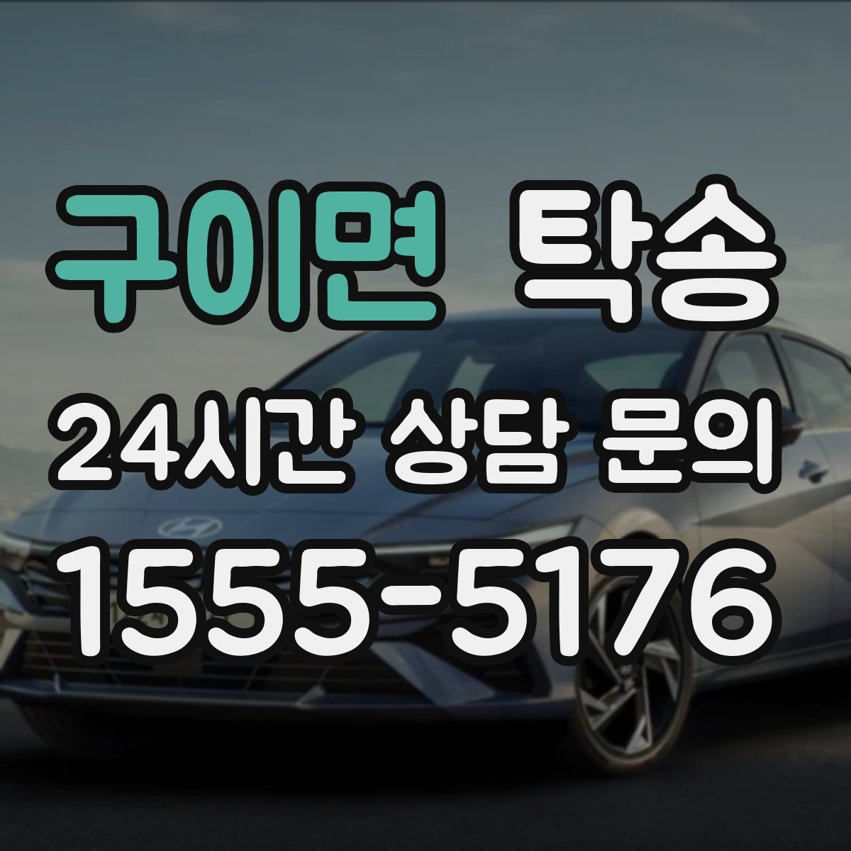 구이면 탁송 촬영차 이동도 정숙 운행으로 대응합니다