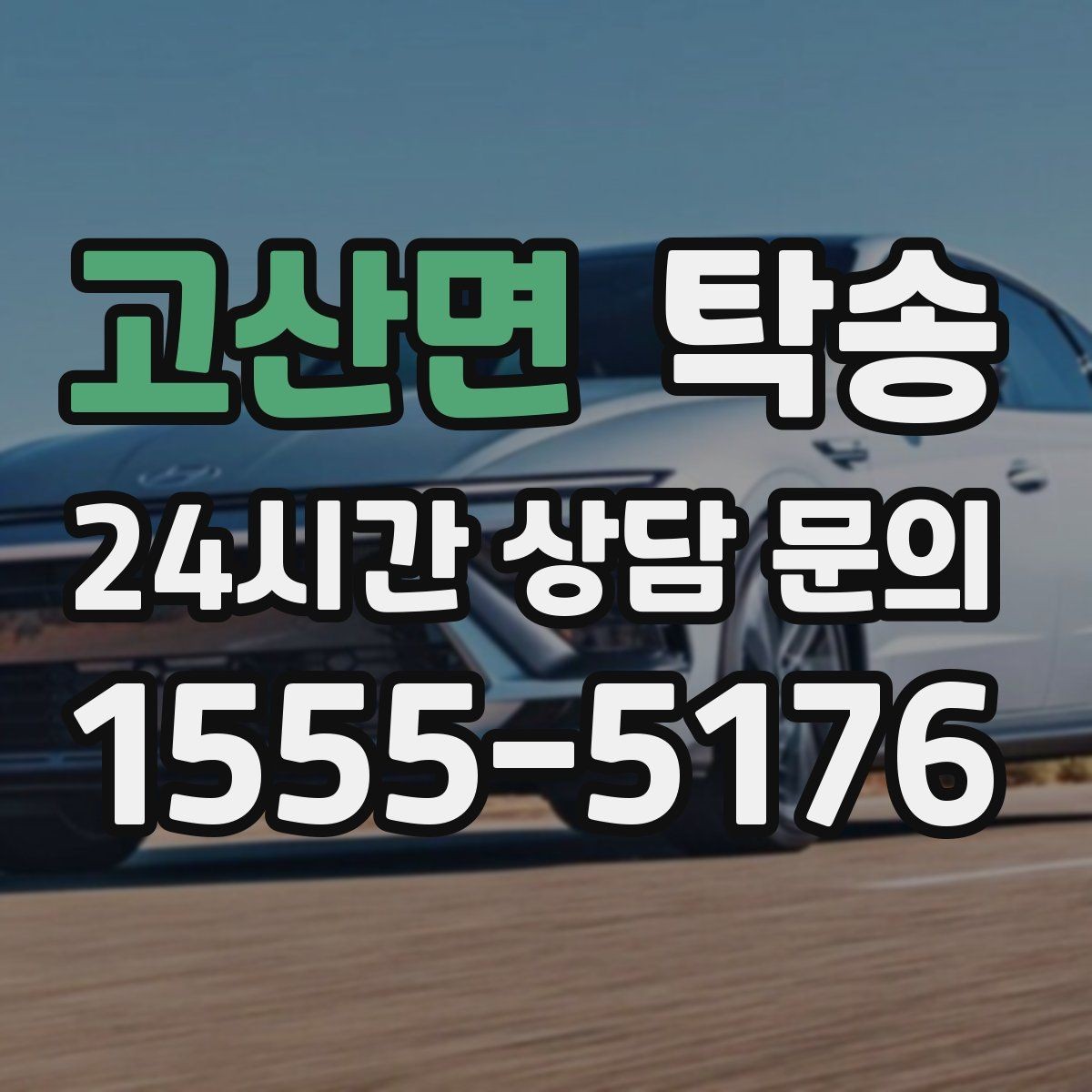 고산면 탁송 지하주차장 램프 각도까지 사전 점검