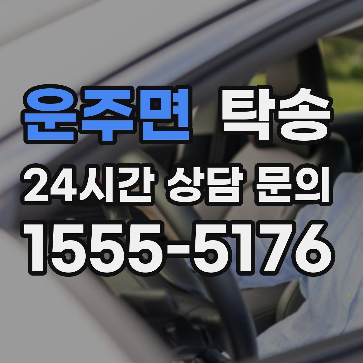 운주면 탁송 반복 이동 차량을 위한 일정 최적화