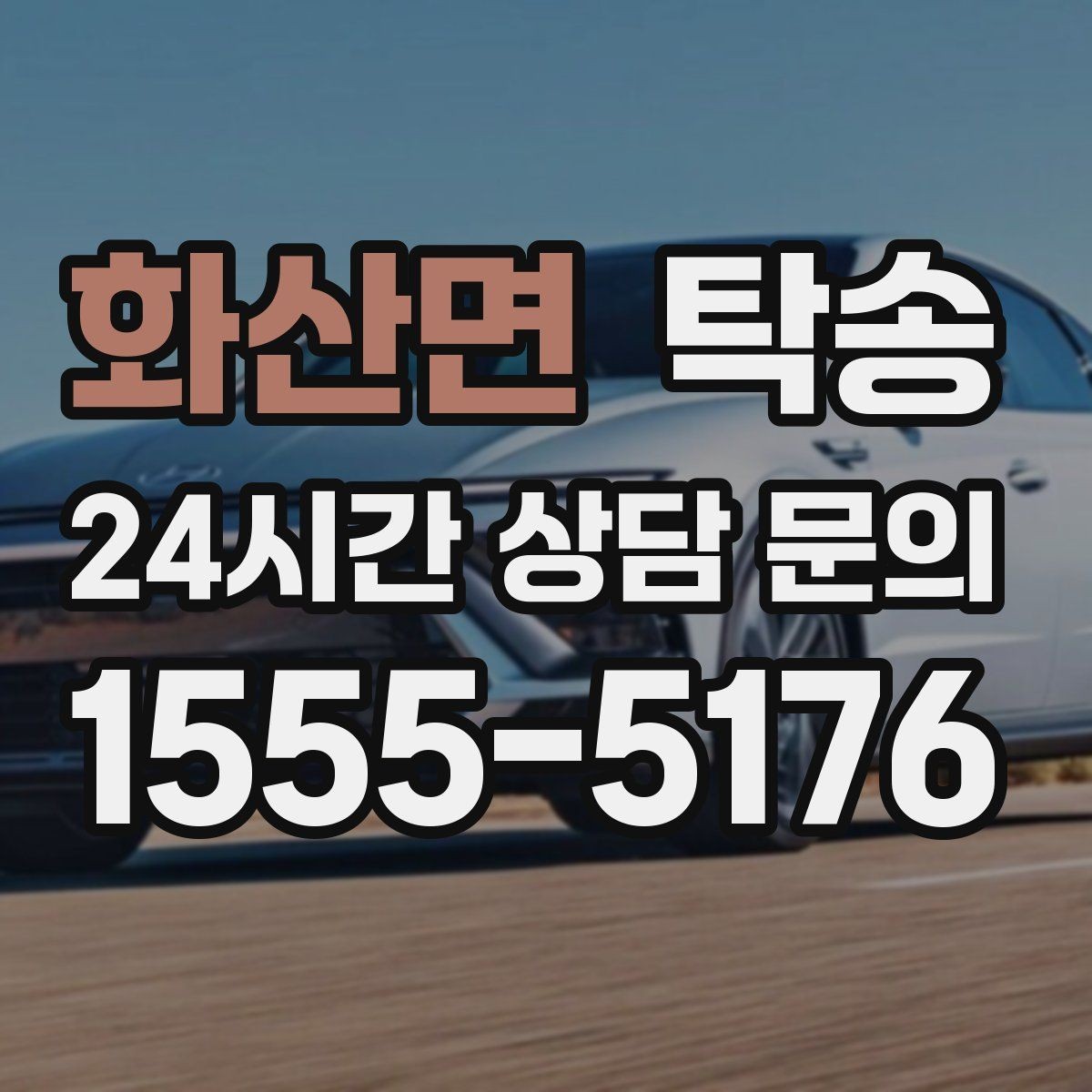 화산면 탁송 주행 전후 동일 각도 사진 보관