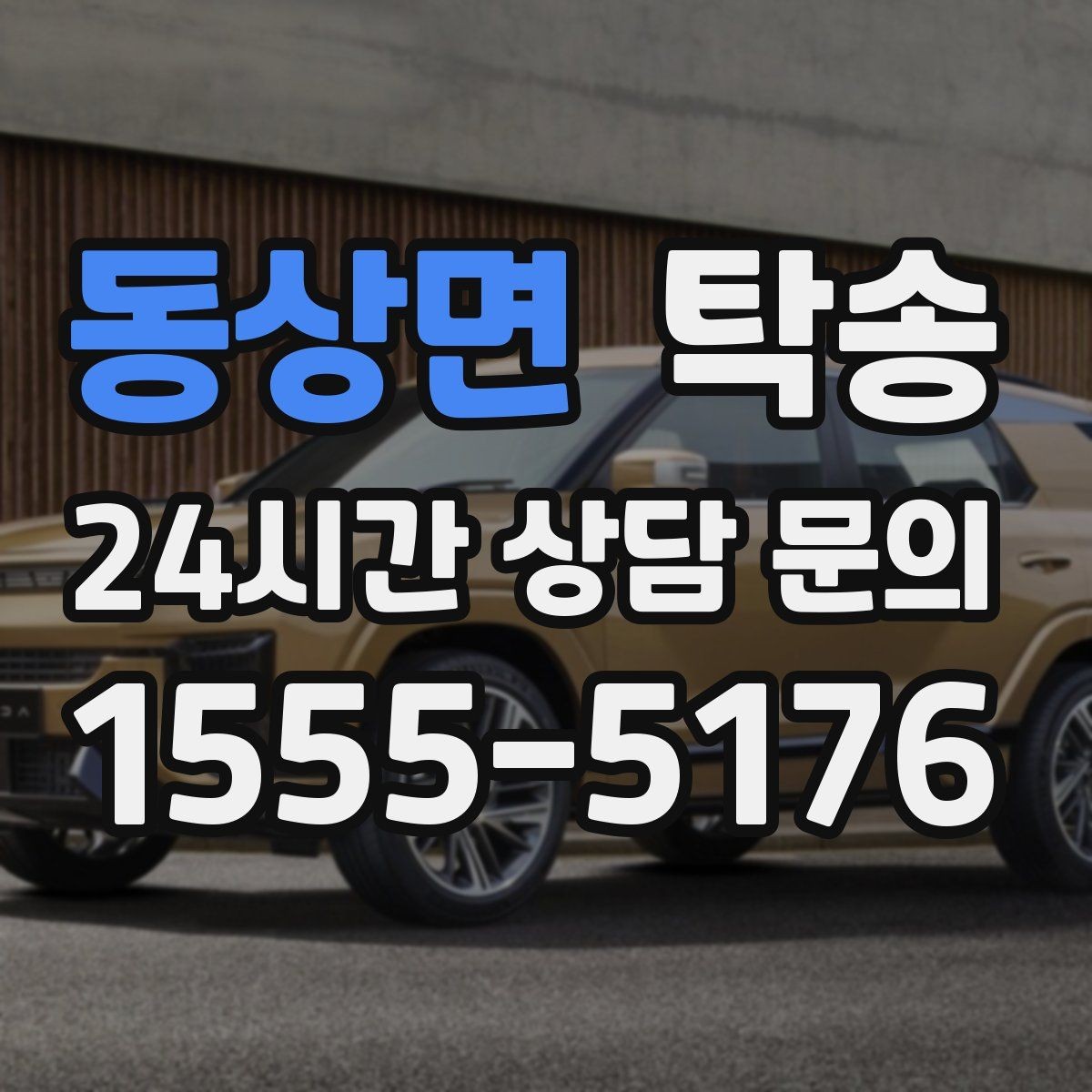 동상면 탁송 커브 구간 감속으로 타이어 보호