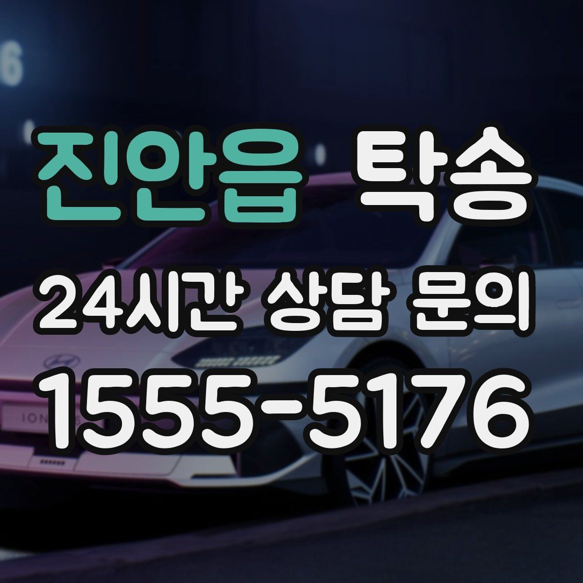 진안읍 탁송 야간 일정에도 흔들림 없는 진행을 지향