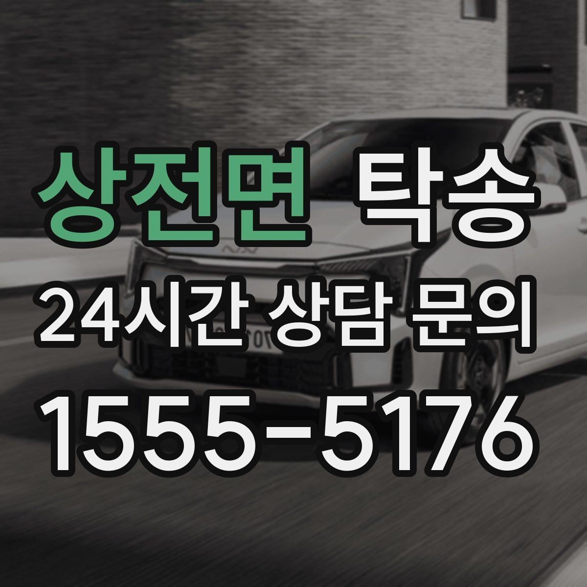 상전면 탁송 좁은 램프 구간 속도 제어로 안전 확보