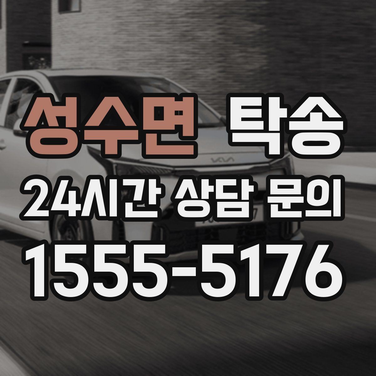 성수면 탁송 중간 휴식 계획이 반영된 장거리 주행