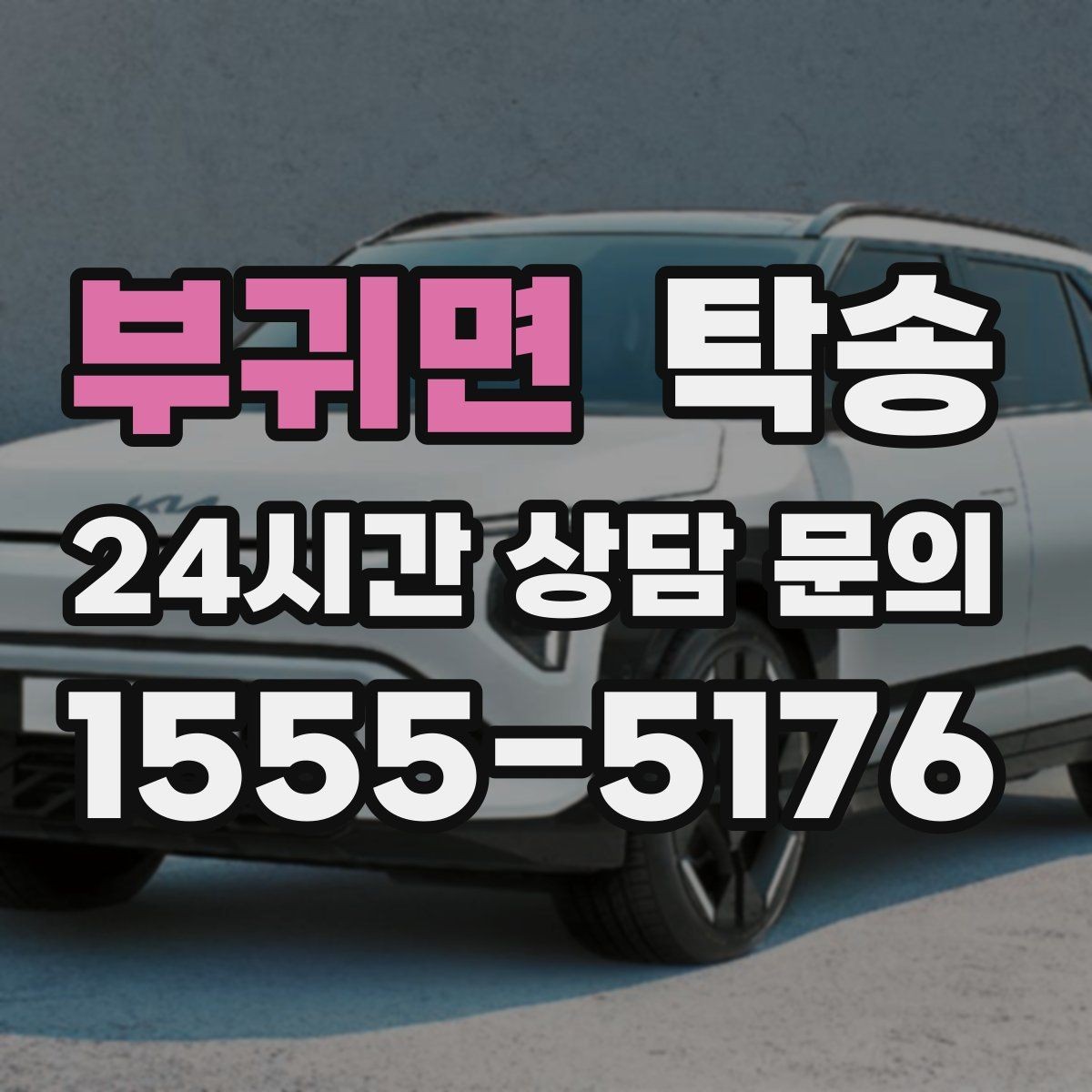 부귀면 탁송 도심 공사 구간 우회로 사전 설계