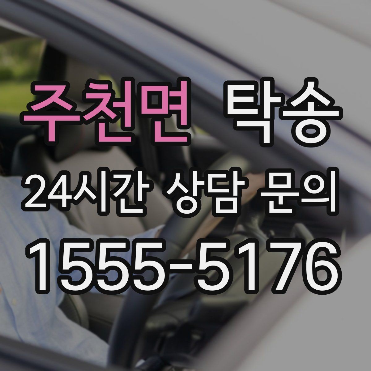 주천면 탁송 공항 귀환 차량 안전 운행 회수