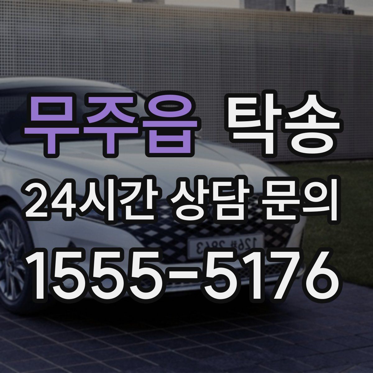 무주읍 탁송 출고 당일 한 번에 끝내는 이동