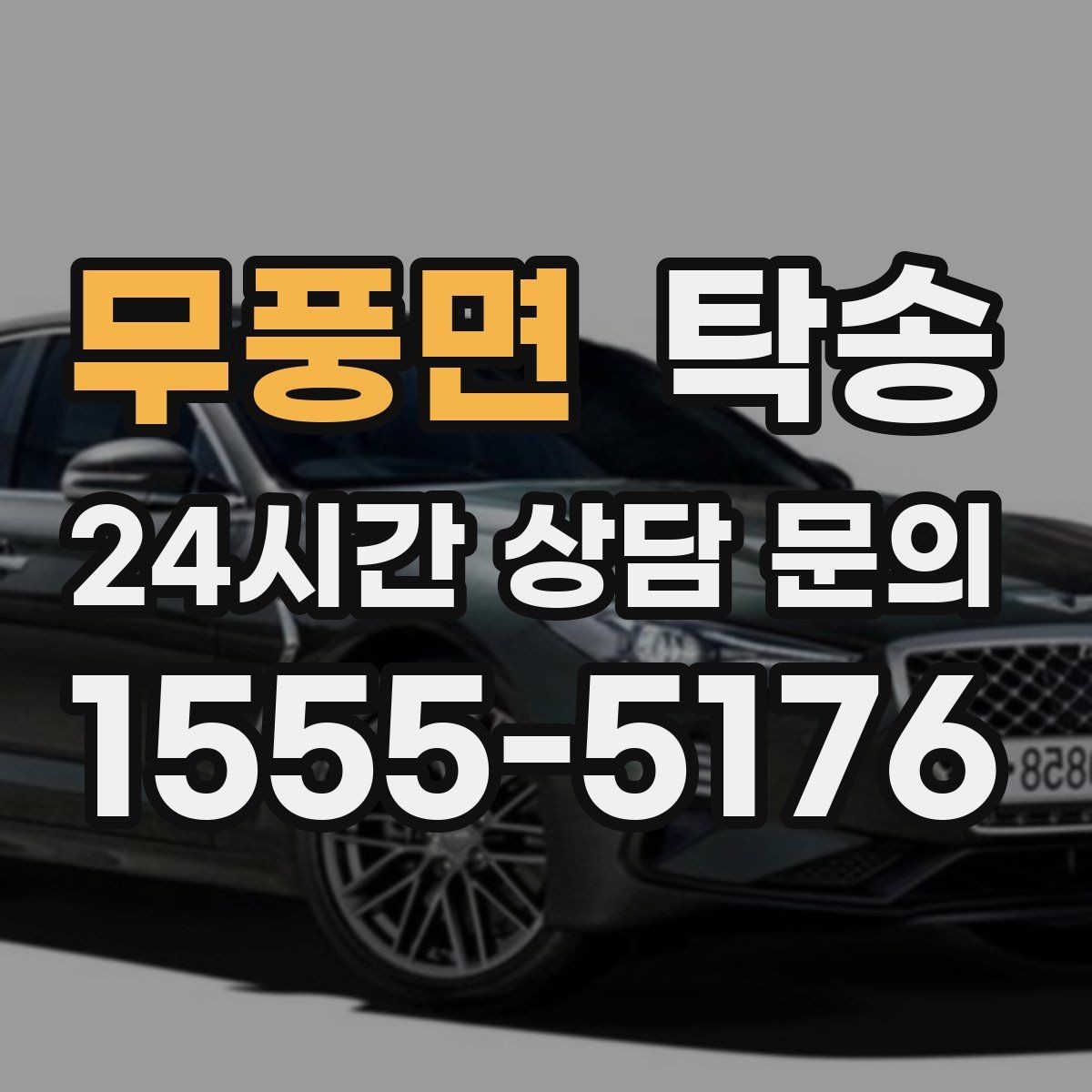 무풍면 탁송 고층 빌딩 차량 호출 구역 정확 안내