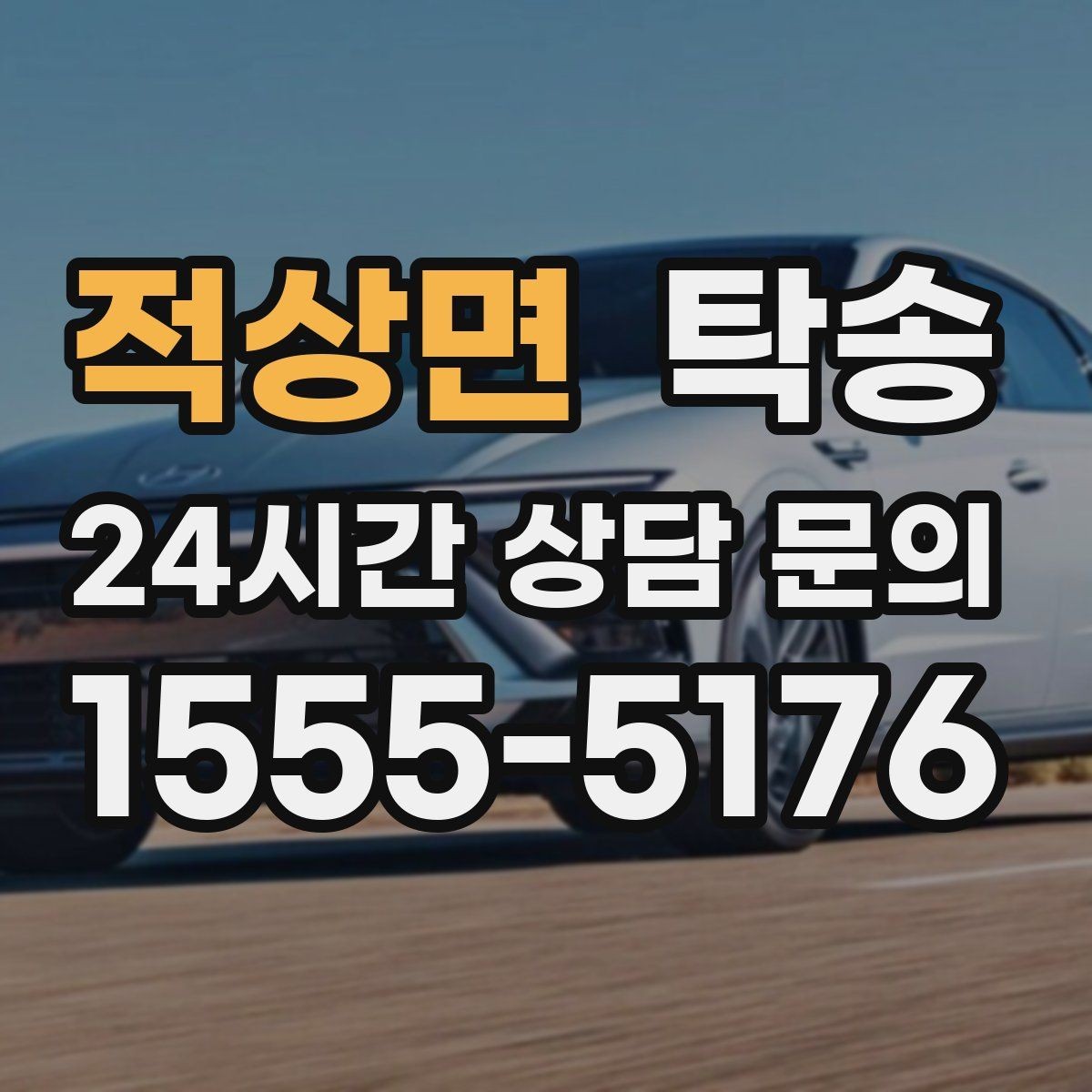 적상면 탁송 도착 전 고객 연락으로 인도 준비 완료