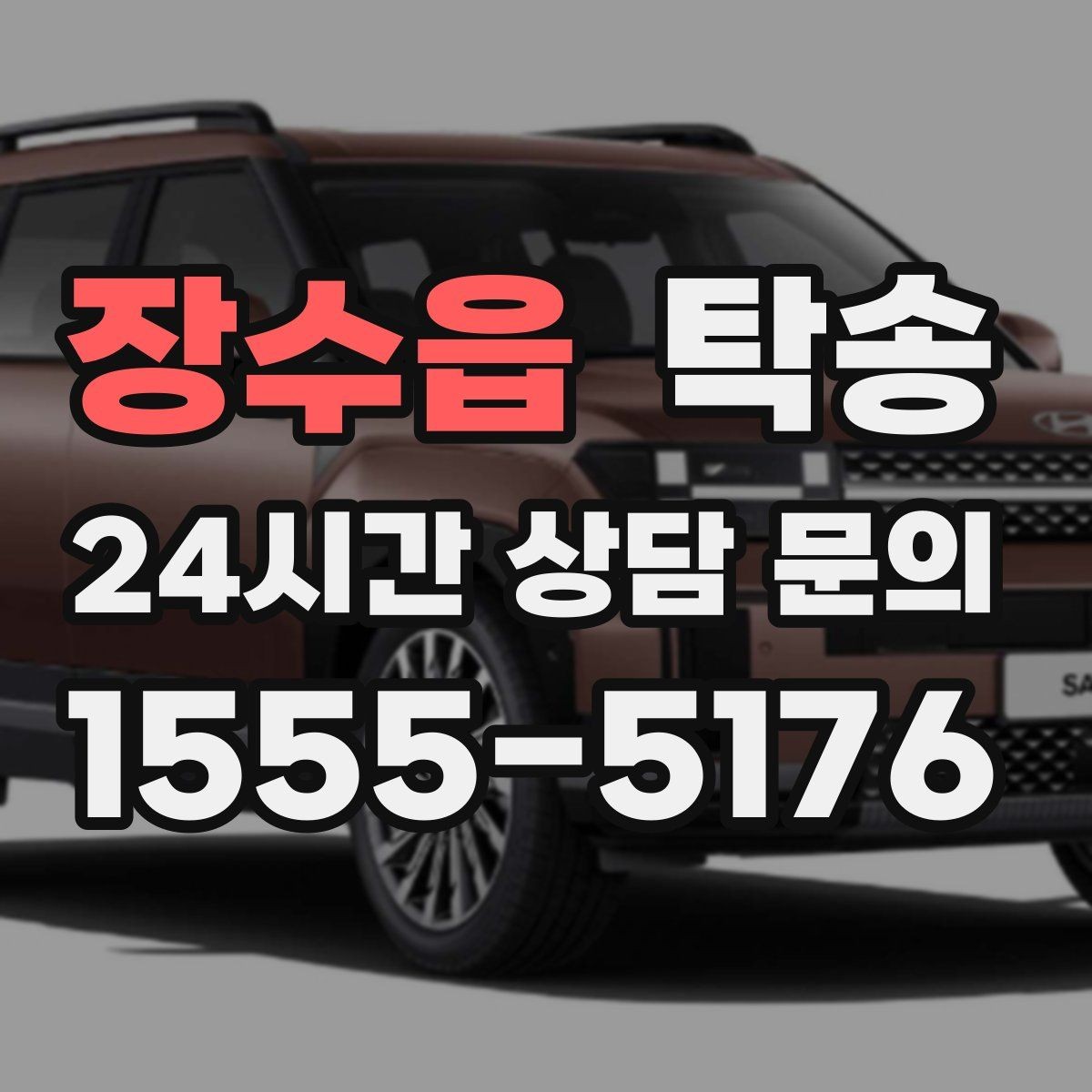 장수읍 탁송 공항 순환 도로 혼잡을 피해 회수 완료