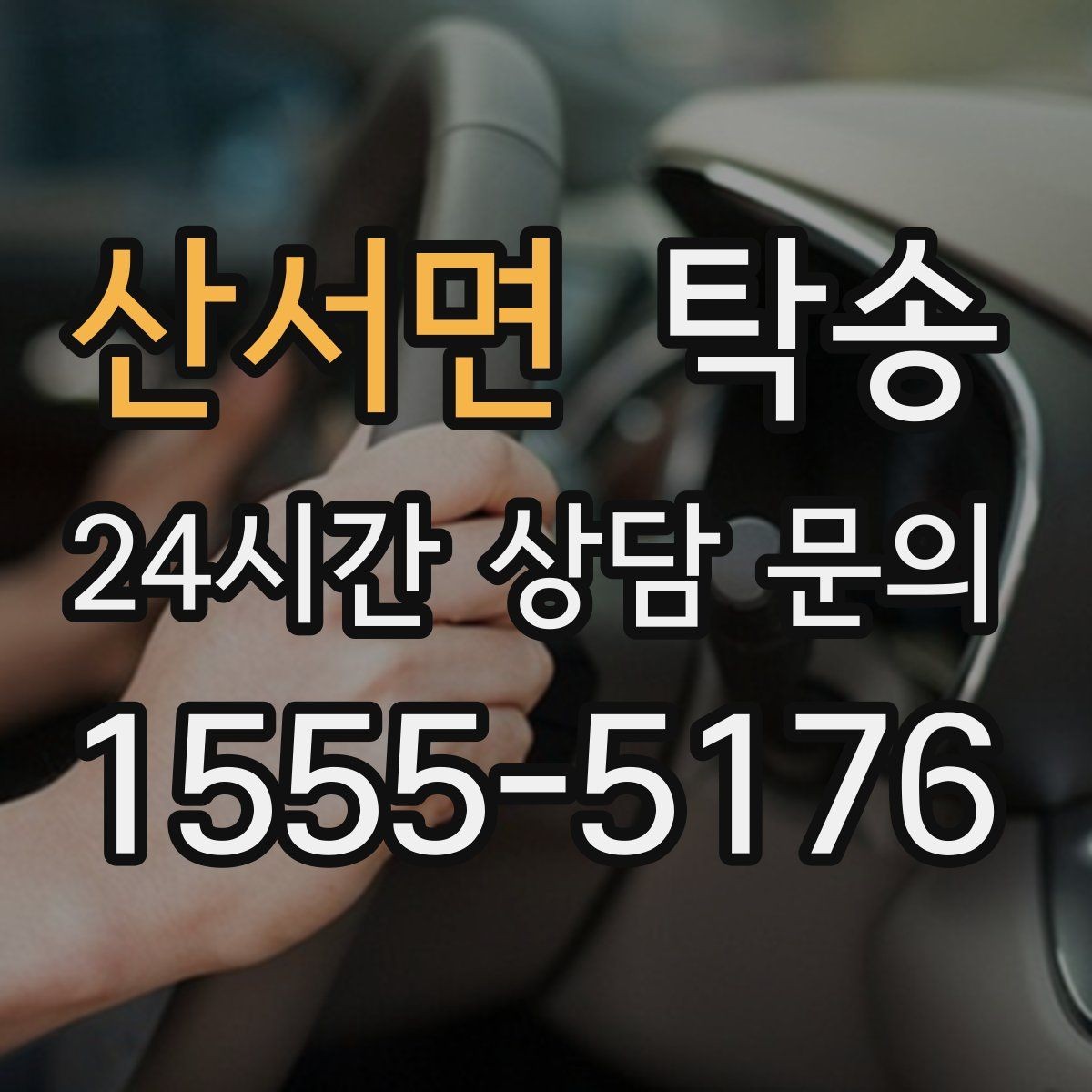 산서면 탁송 키 전달만으로 시작되는 예약 절차