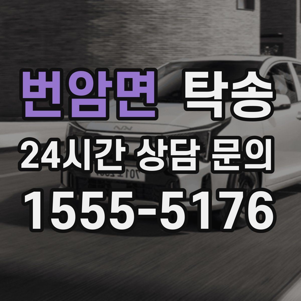 번암면 탁송 오늘 예약하고 내일 인도까지 연결