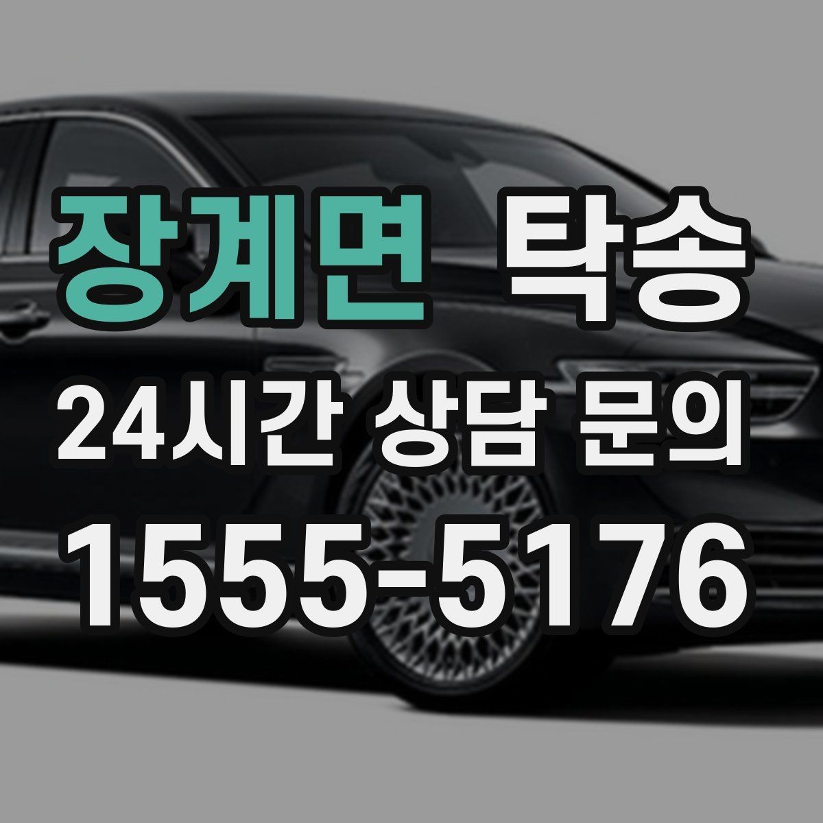 장계면 탁송 우천 시 속도와 차간 거리 원칙