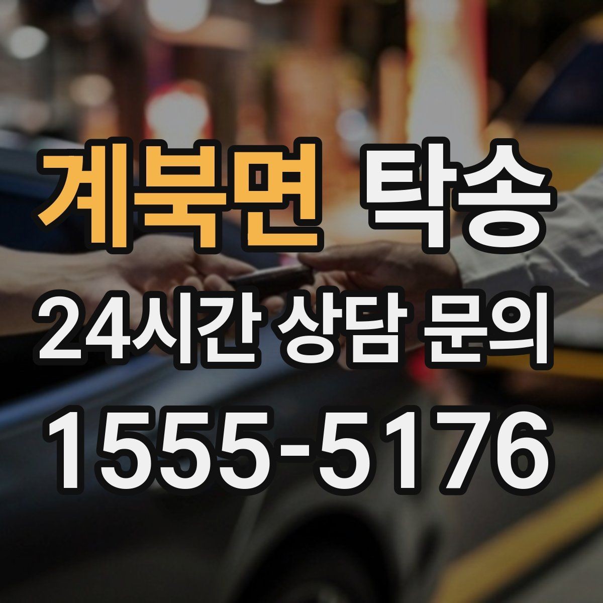 계북면 탁송 고가차도 회전 반경을 고려한 진입