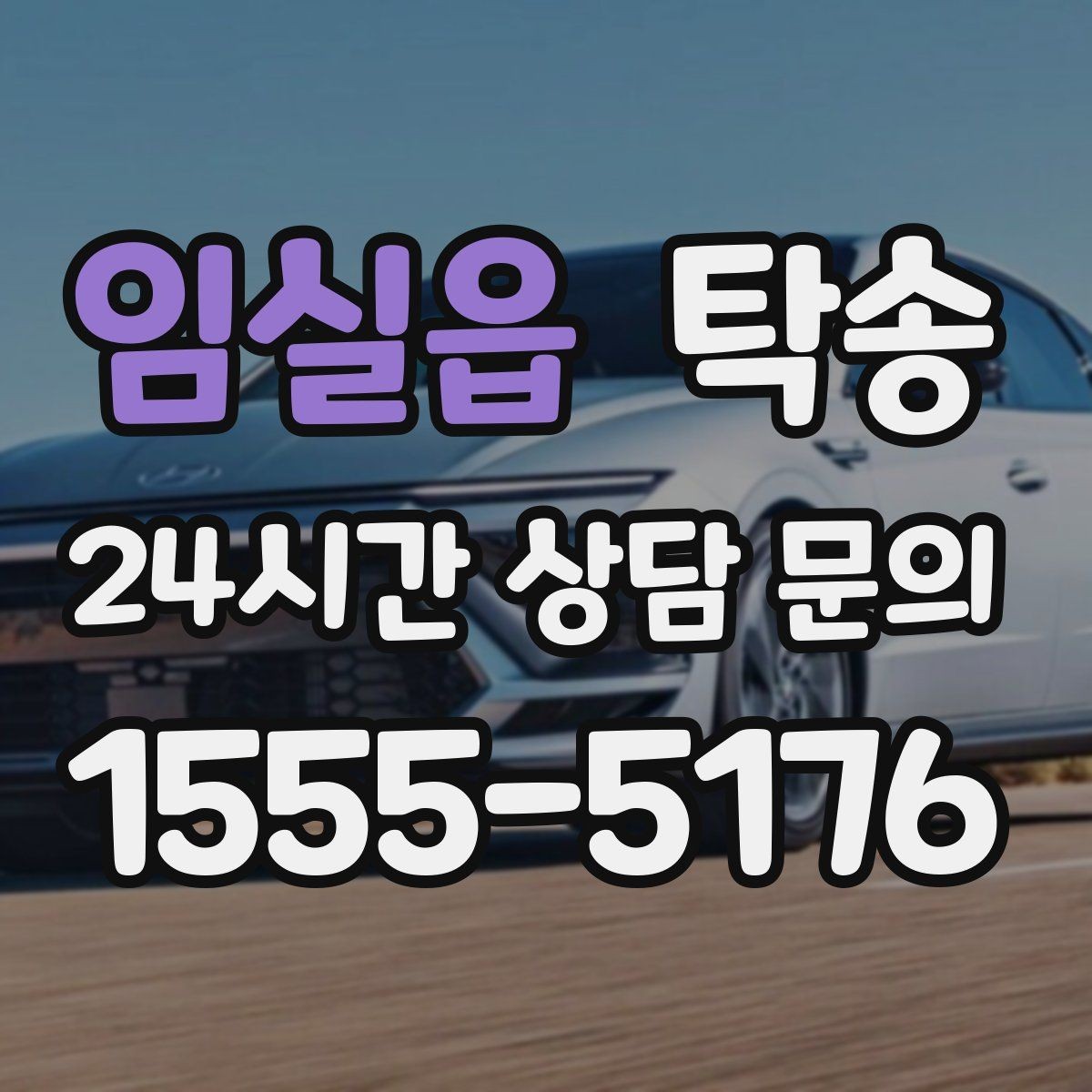 임실읍 탁송 돌발 통제 구간 발생 시 즉시 우회 대응