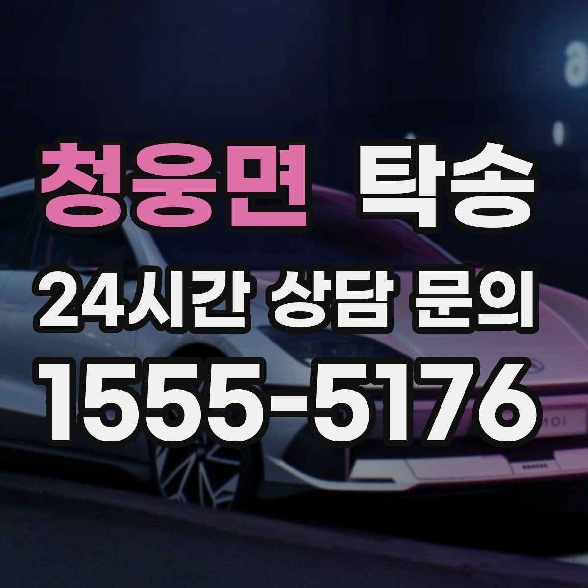 청웅면 탁송 전시장 출고 차량 문앞 인도 완료