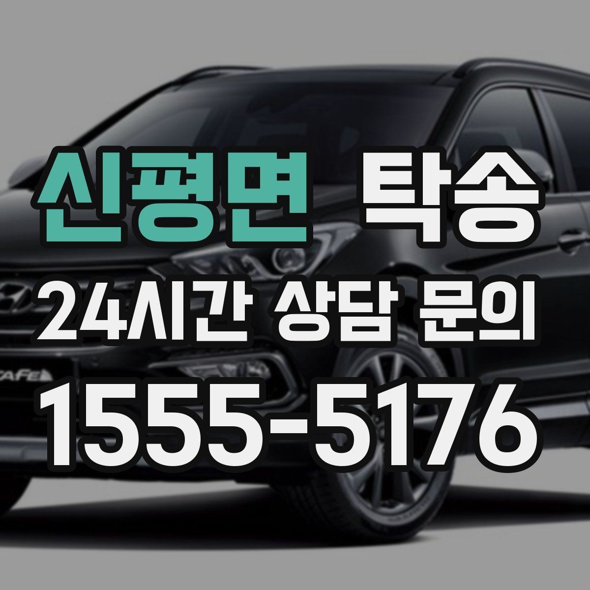 신평면 탁송 일정이 촉박한 날의 시간 관리