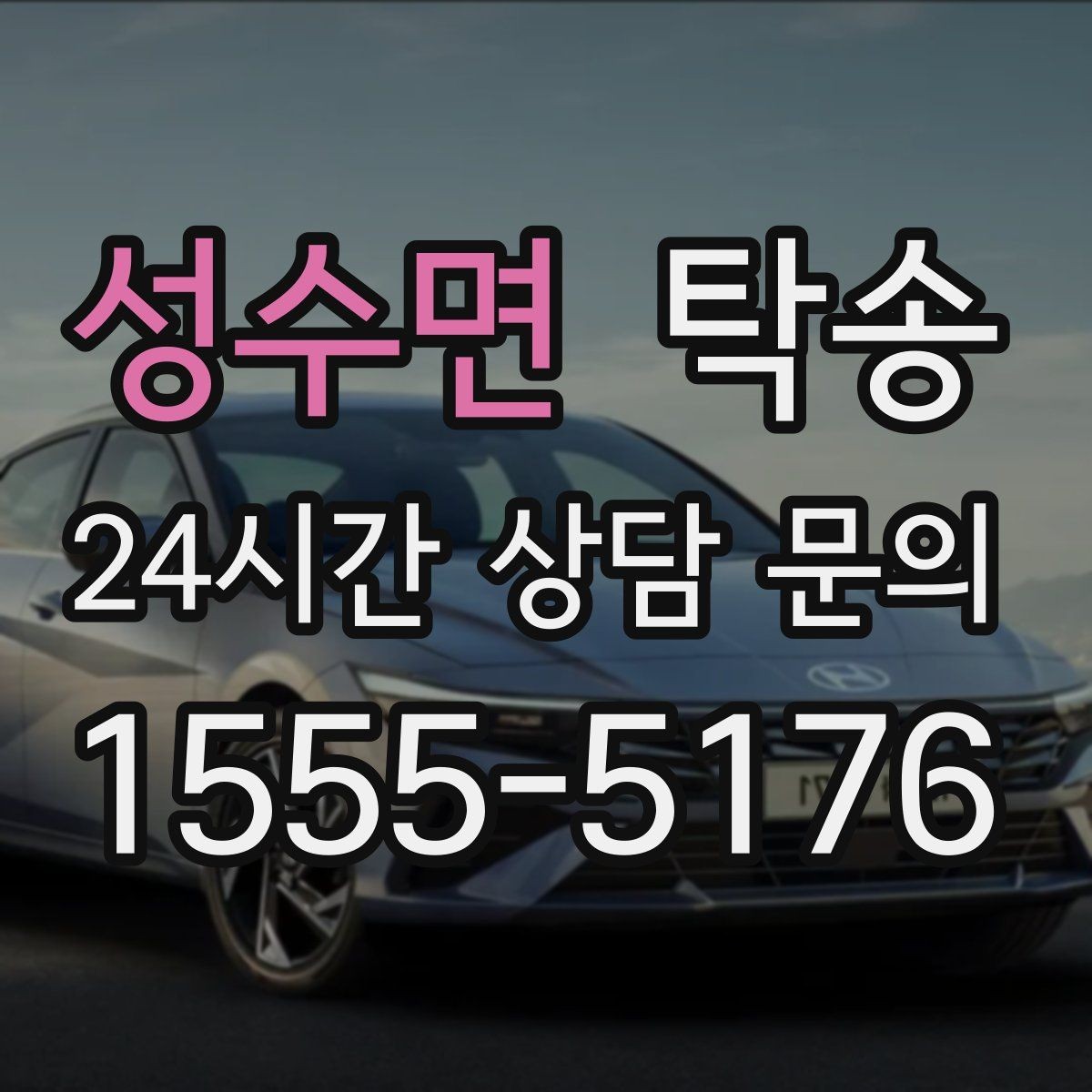 성수면 탁송 비상 매뉴얼로 예기치 못한 상황 대응