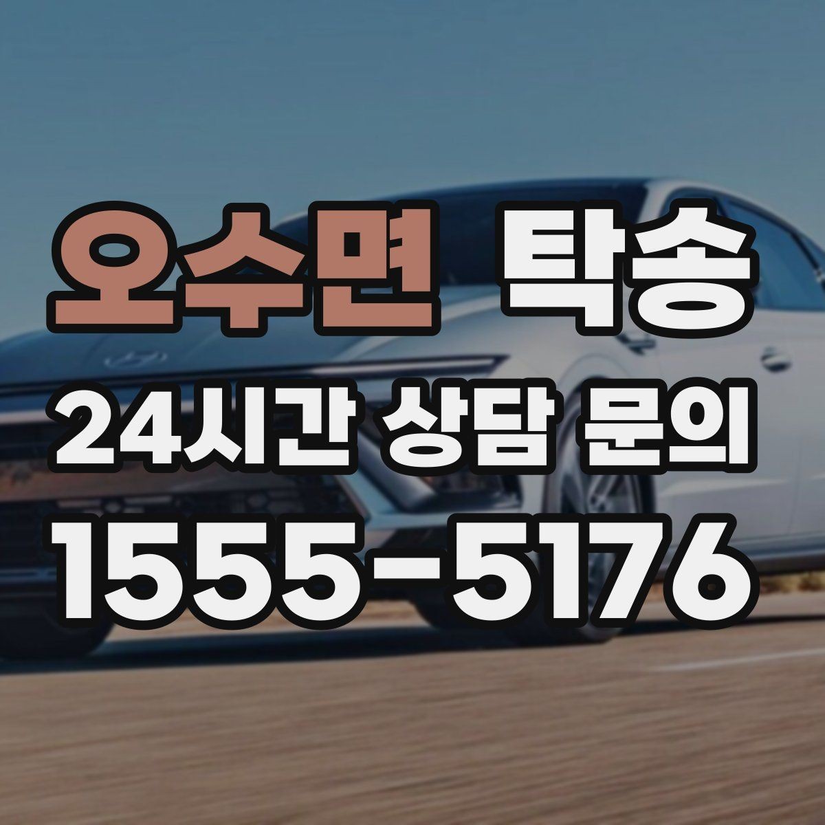 오수면 탁송 비상 상황 매뉴얼로 흔들림 없는 대응