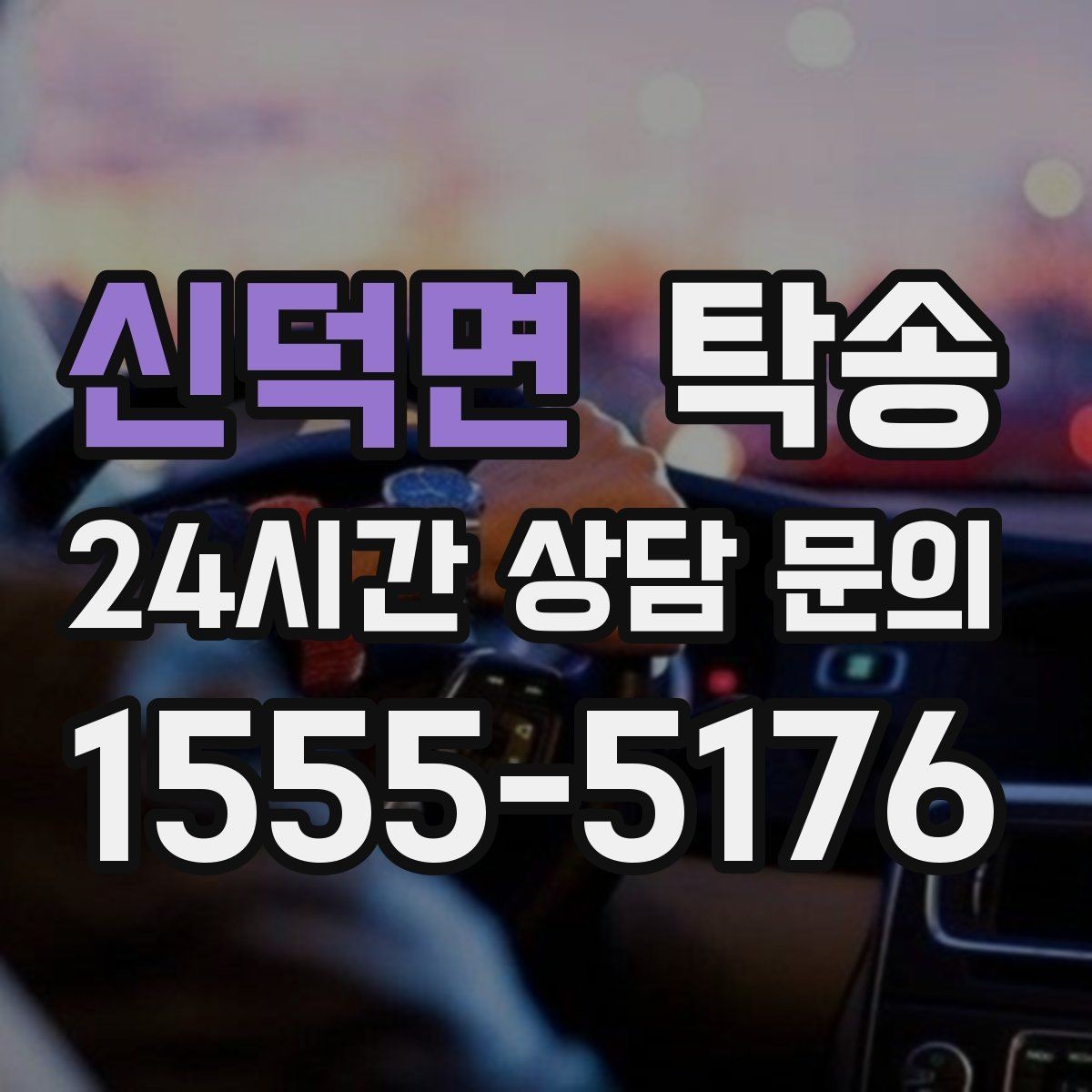 신덕면 탁송 전시장 오픈 전 대기 동선으로 접근
