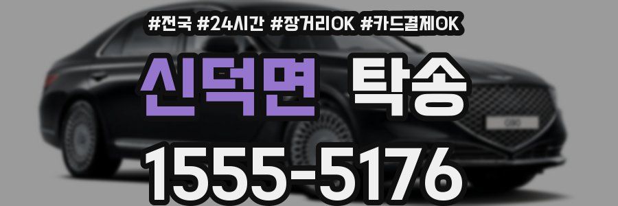 신덕면 탁송
