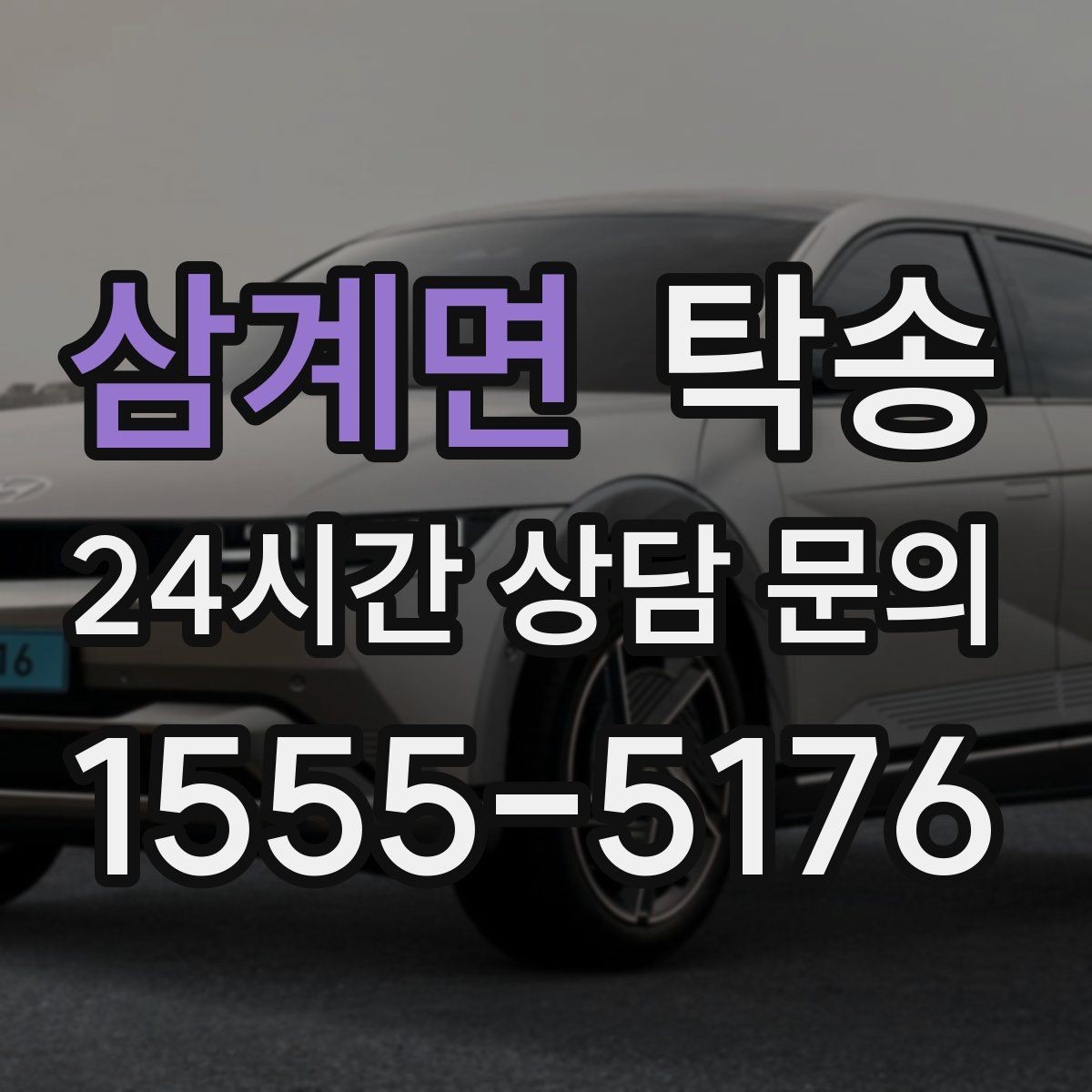삼계면 탁송 중간 휴식 계획이 반영된 장거리 주행