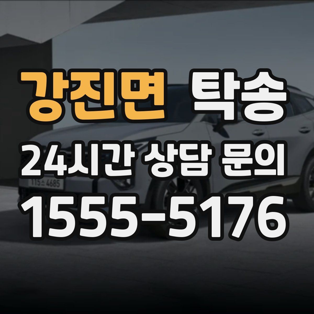 강진면 탁송 신차 인수 당일 도어 투 도어로 깔끔 완료