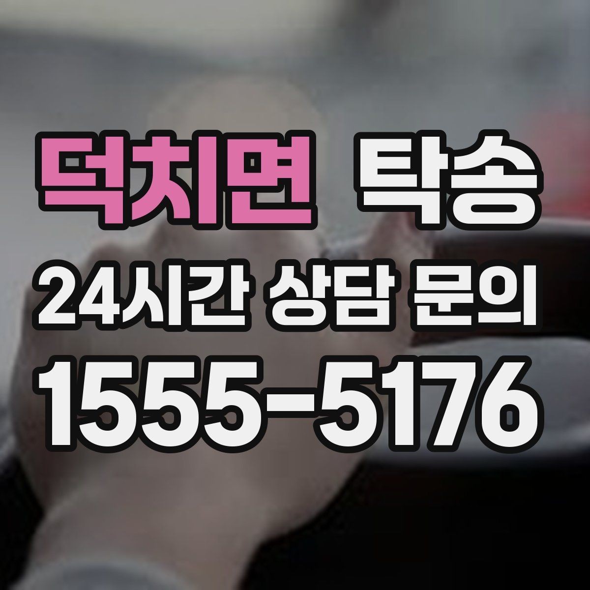 덕치면 탁송 차량 보호를 위한 설정 변경 최소화