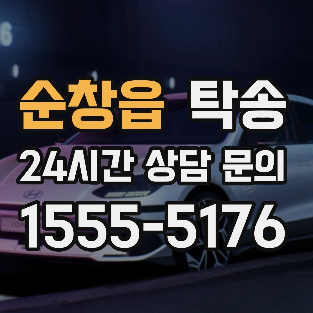 순창읍 탁송 강풍 예보 시 고가도로 우회 경로 선택