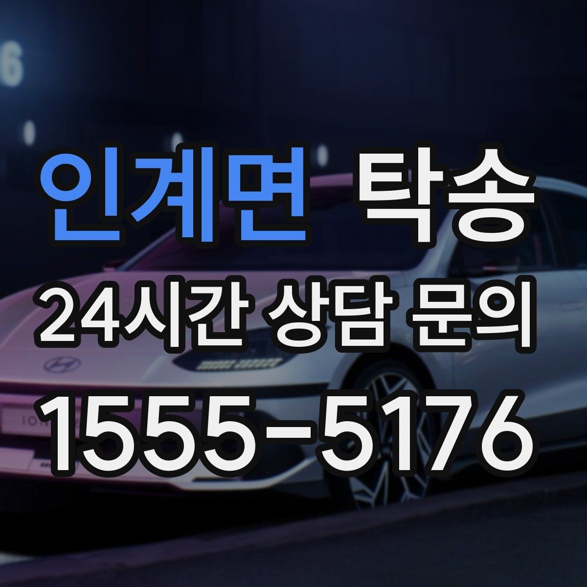 인계면 탁송 검사소 방문과 정비소 입출고 동행