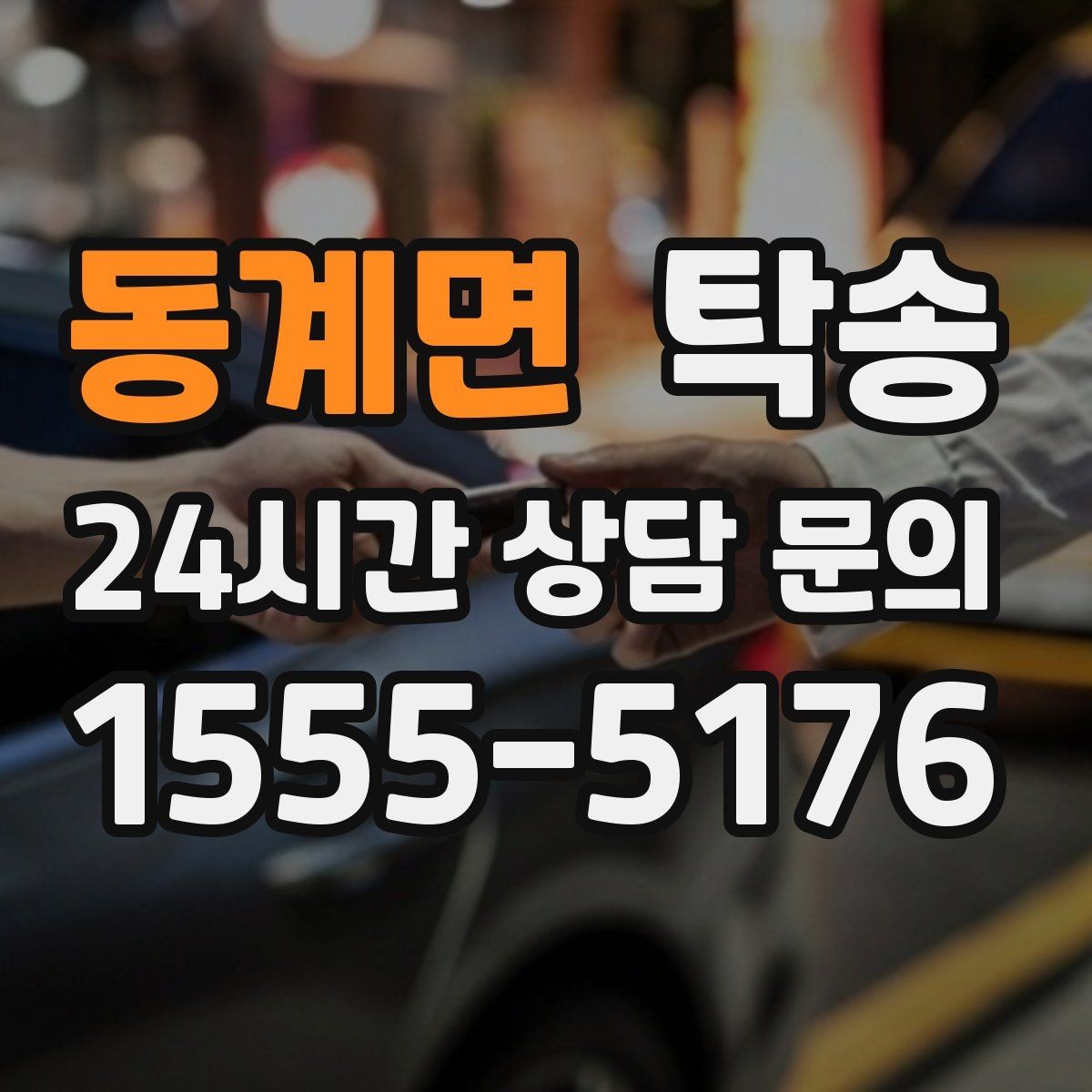 동계면 탁송 진입 불가 구역은 인접 지점으로 조정