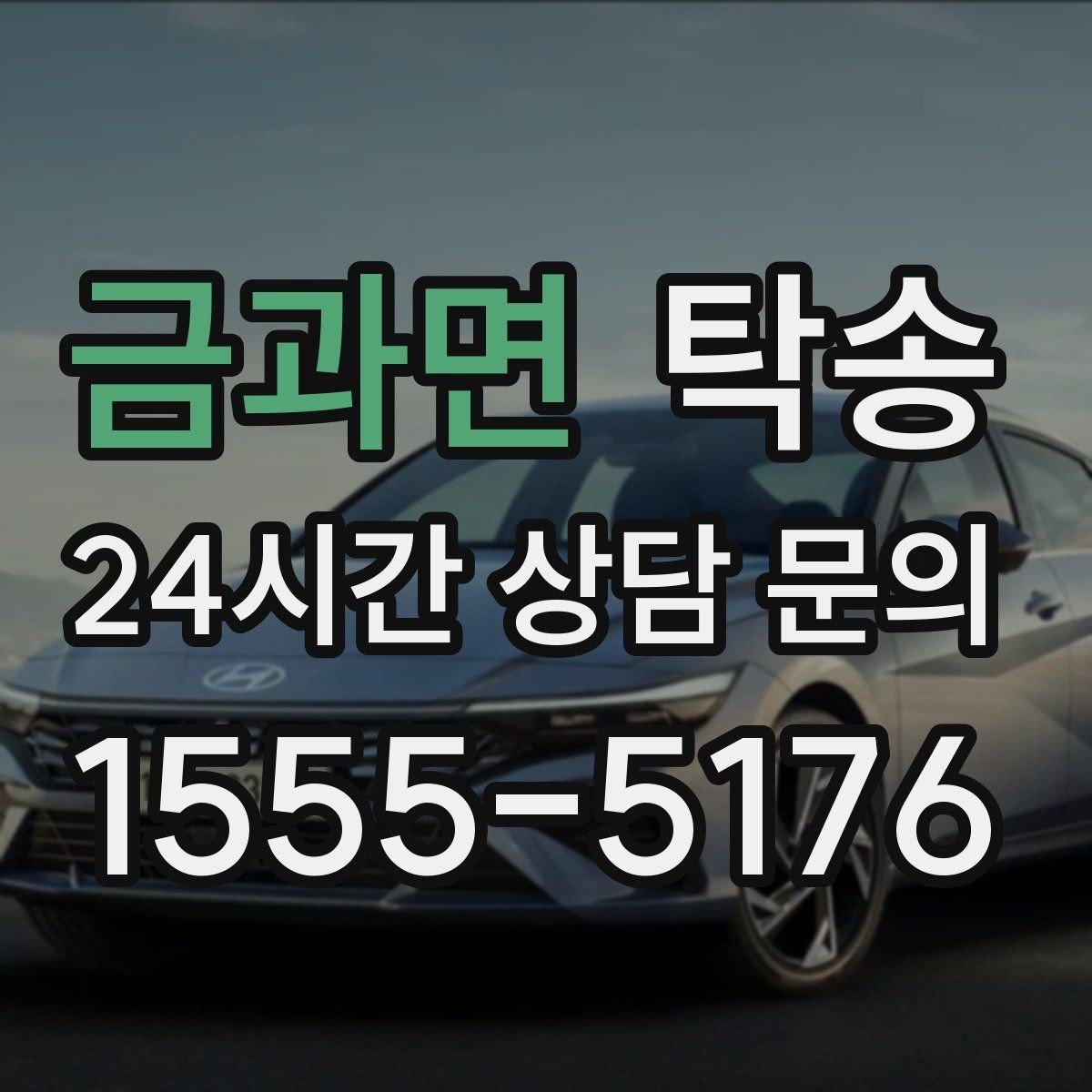 금과면 탁송 지연 발생 시 추가 비용 없이 안내 우선