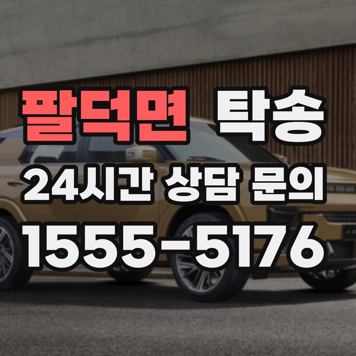 팔덕면 탁송 건물 출입 절차를 사전 확인 후 진행