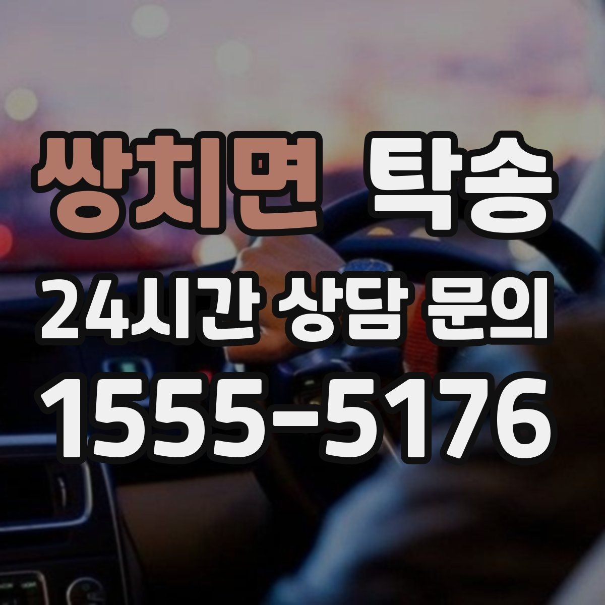 쌍치면 탁송 도로 통제 정보의 실시간 반영