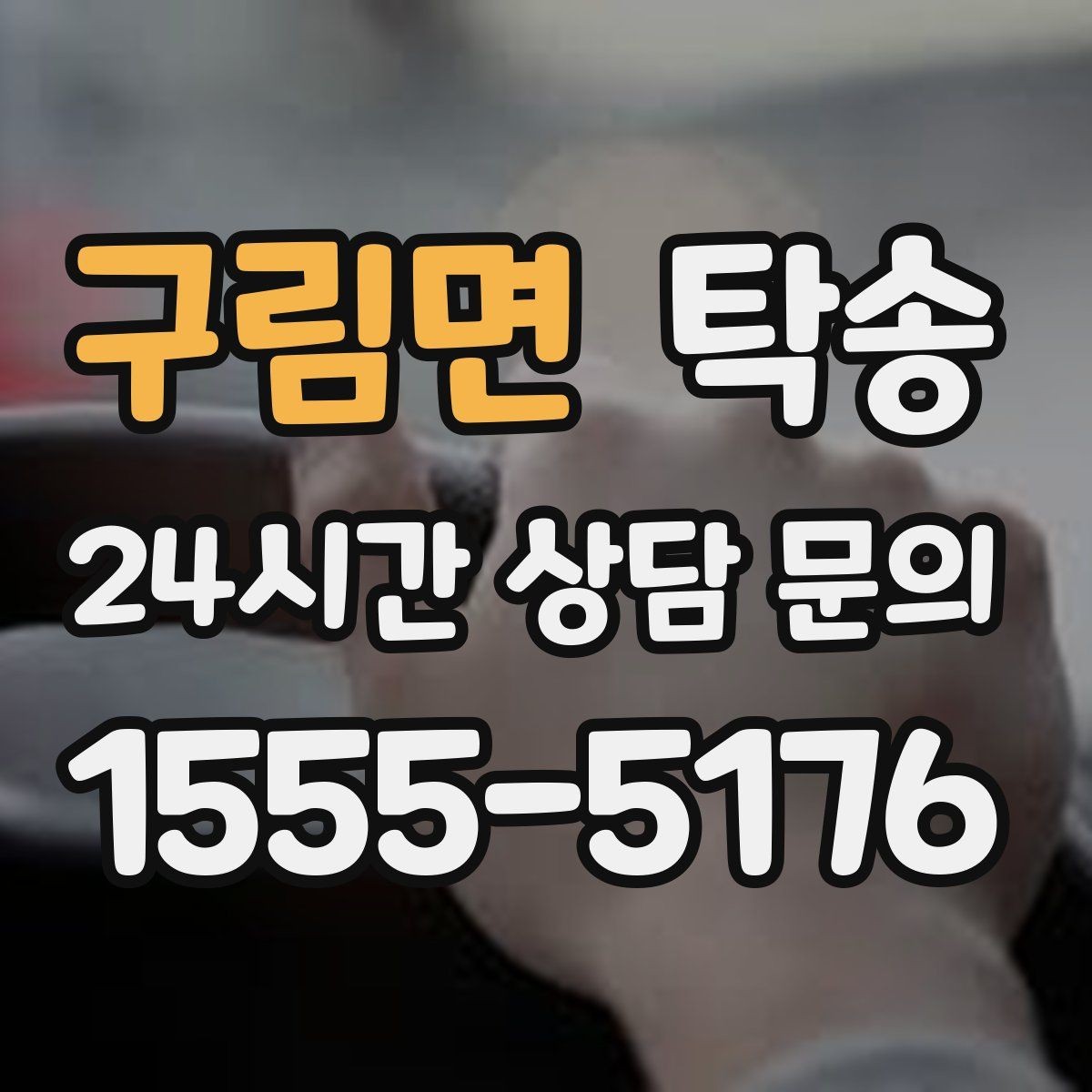 구림면 탁송 차량 정보 이중 확인으로 착오 방지