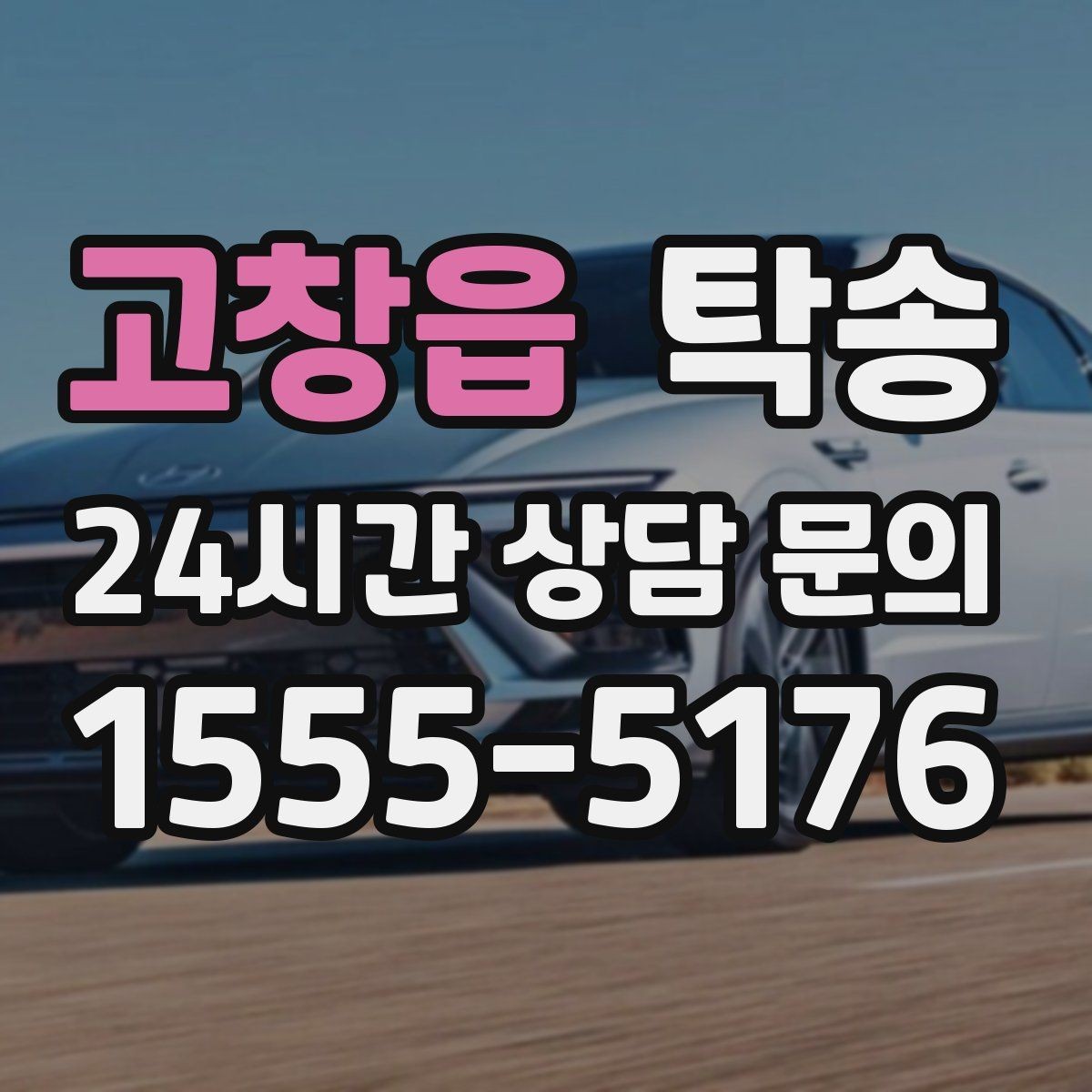 고창읍 탁송 혼잡한 터미널 인수 구역 정확 매칭
