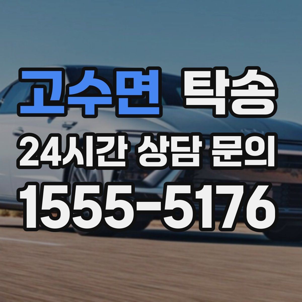 고수면 탁송 전시장 오픈 전 대기 동선으로 접근