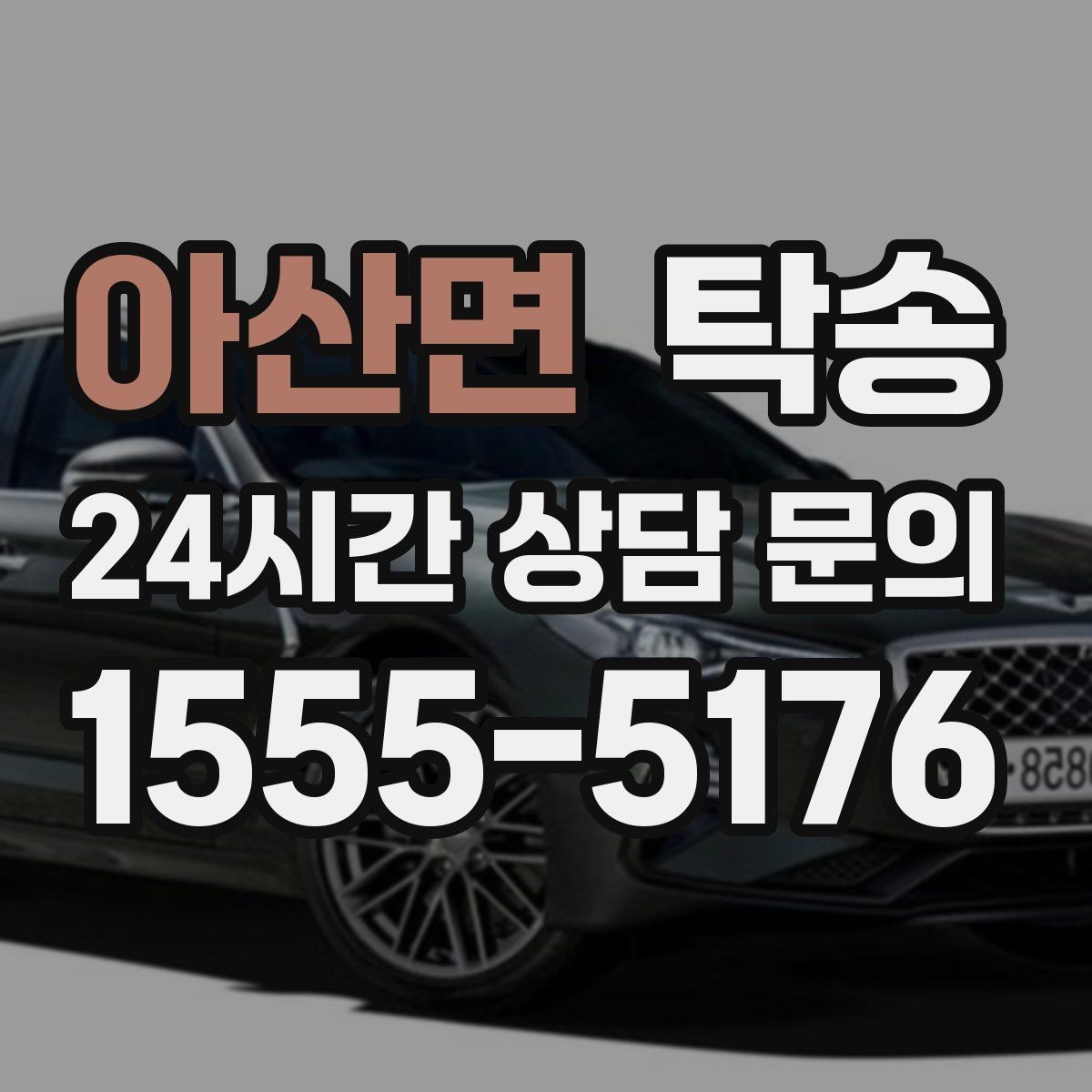 아산면 탁송 전시장 출고에서 자택 인도까지