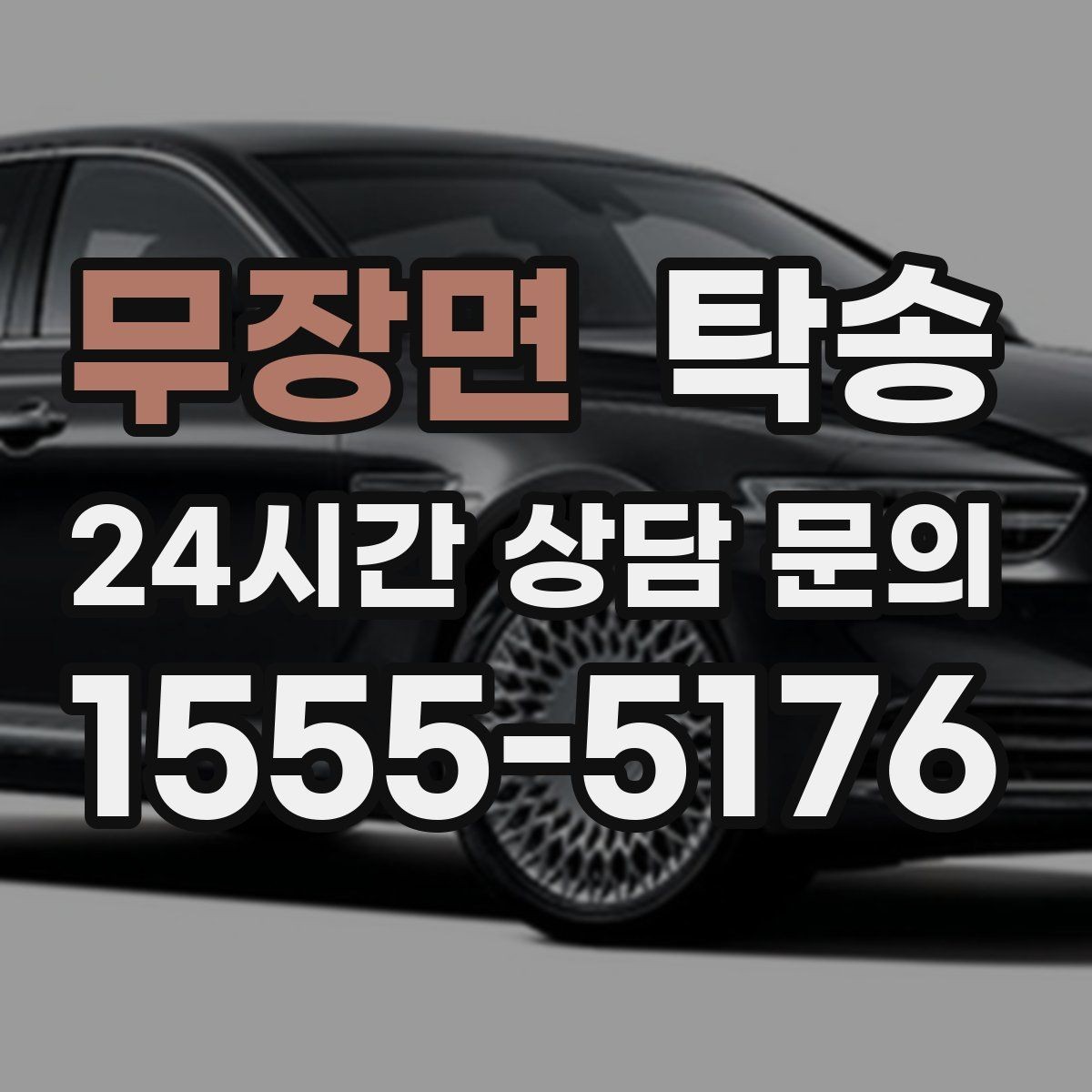 무장면 탁송 장거리 구간도 일정한 운행 품질