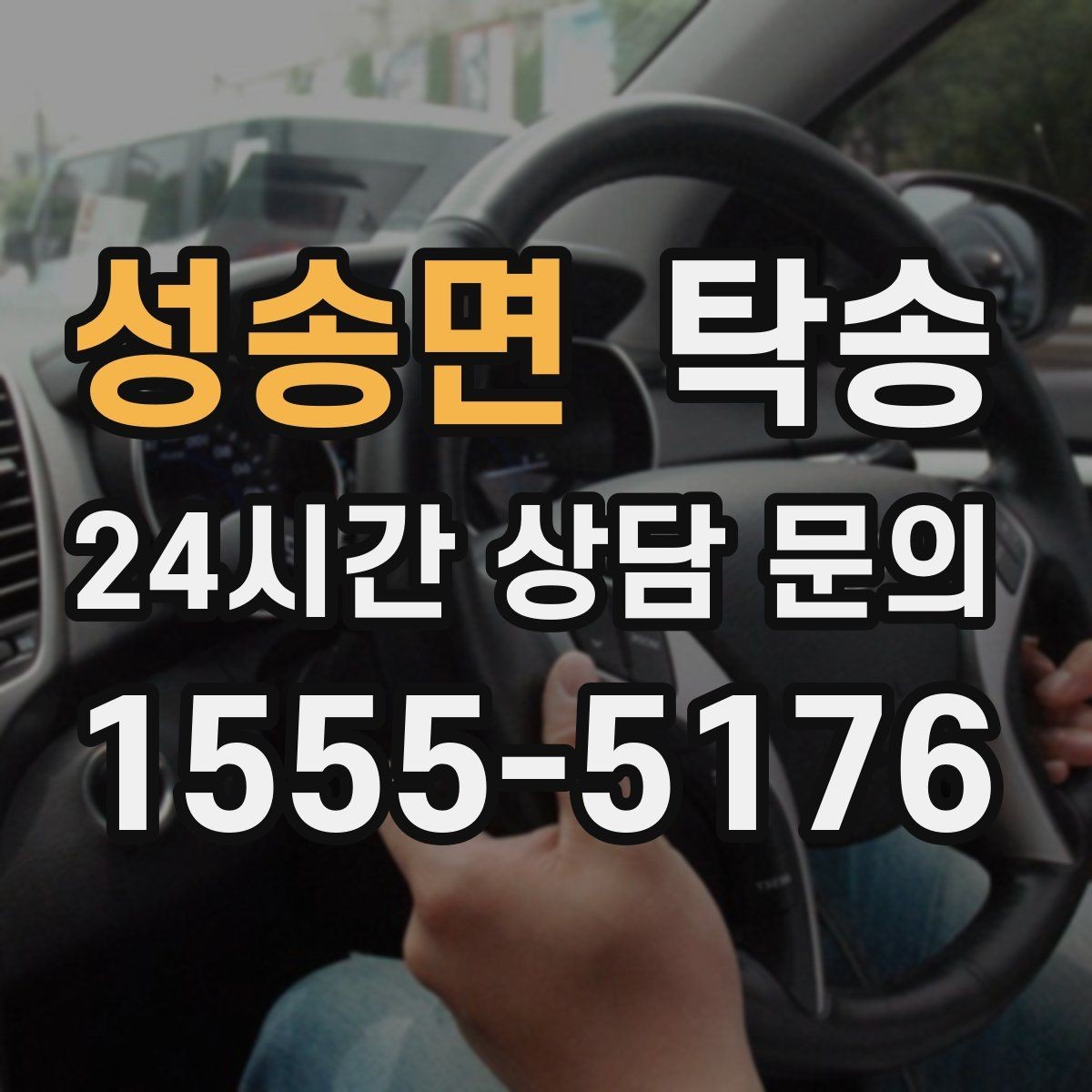 성송면 탁송 도착 전 고객 연락으로 인도 준비 완료
