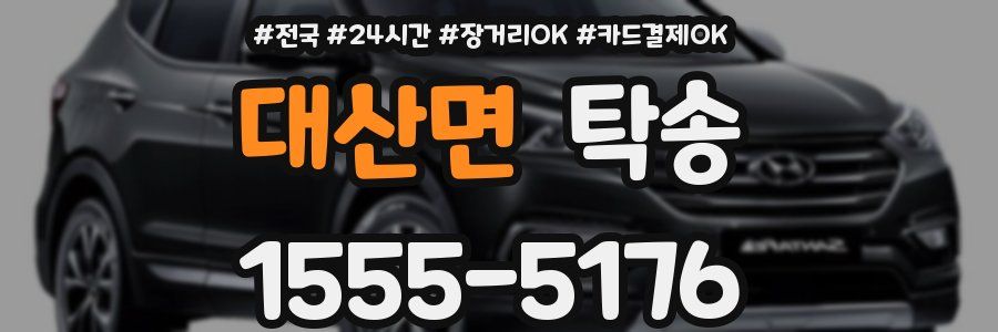 대산면 탁송
