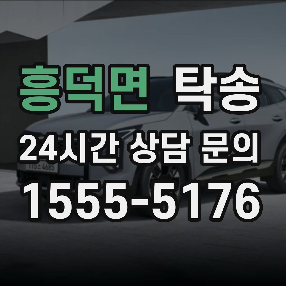 흥덕면 탁송 목적지 주차 동선까지 꼼꼼한 점검