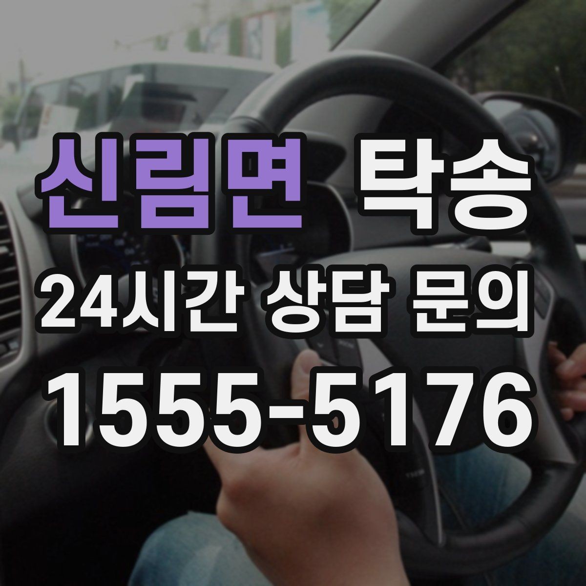 신림면 탁송 전시 세팅 시간을 고려한 여유 도착