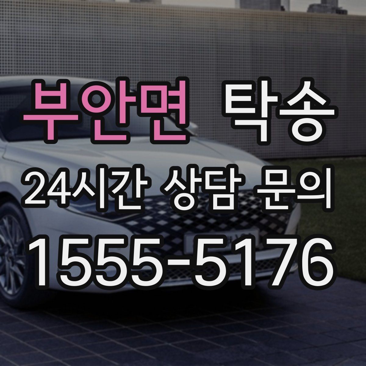 부안면 탁송 목적지 변경은 동의 후 반영 원칙