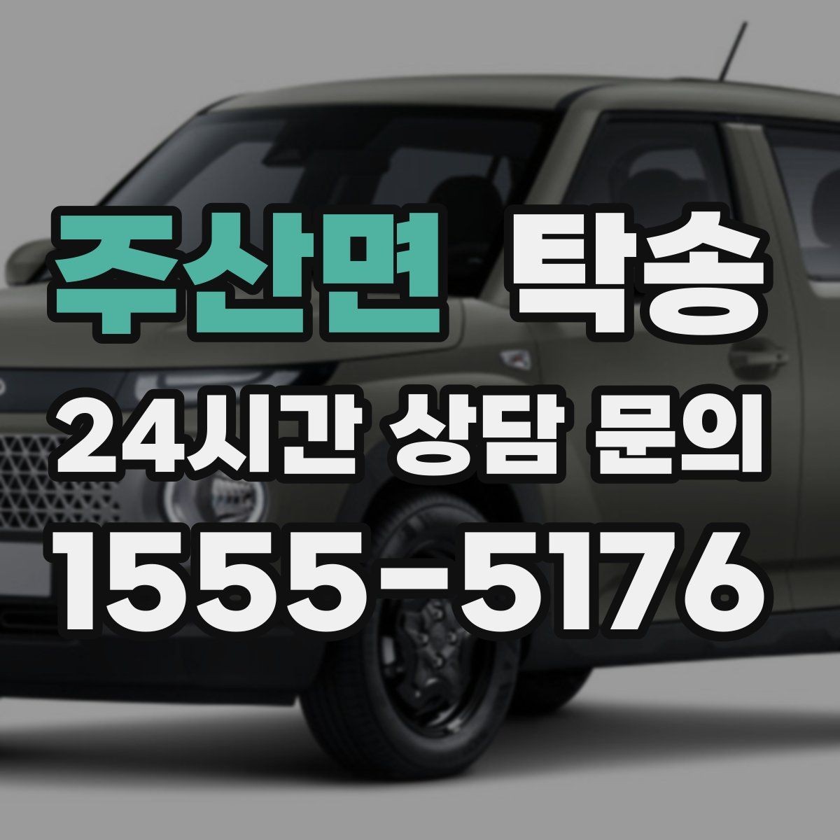 주산면 탁송 좁은 램프 구간 속도 제어로 안전 확보
