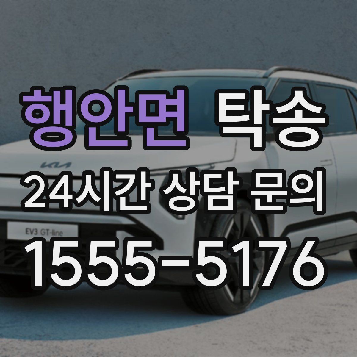행안면 탁송 비용 변동 요인은 선설명 후 반영