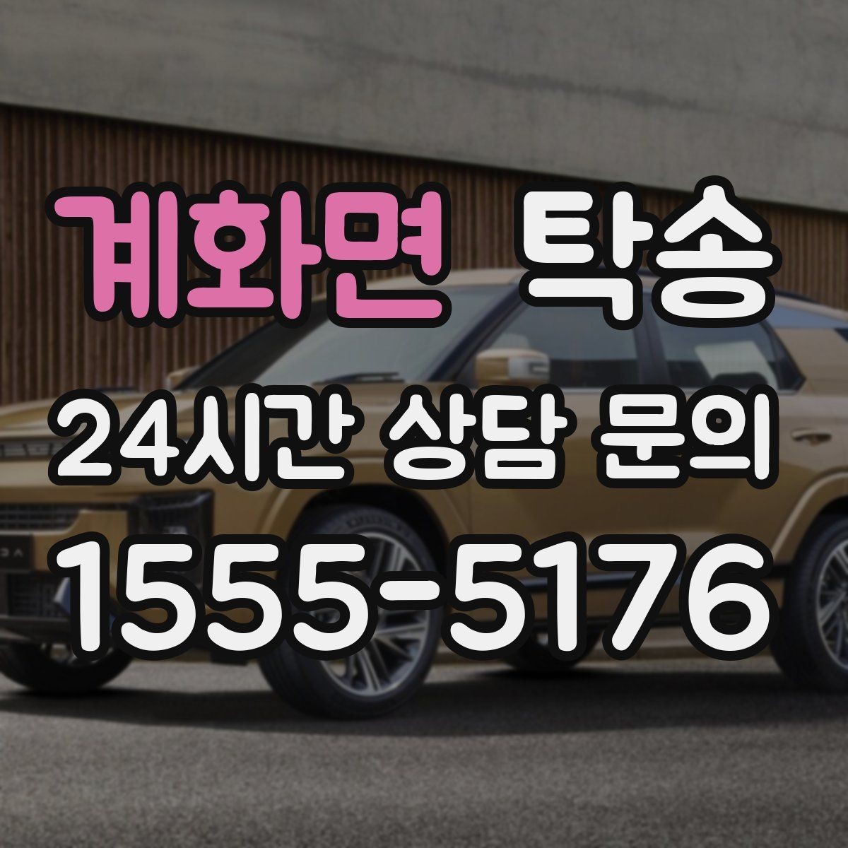 계화면 탁송 고가차도 회전 반경을 고려한 진입